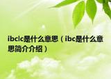 ibclc是什么意思（ibc是什么意思簡介介紹）