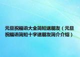 元旦祝福語(yǔ)大全簡(jiǎn)短送朋友（元旦祝福語(yǔ)簡(jiǎn)短十字送朋友簡(jiǎn)介介紹）
