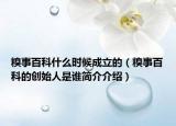 糗事百科什么時(shí)候成立的（糗事百科的創(chuàng)始人是誰(shuí)簡(jiǎn)介介紹）