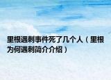 里根遇刺事件死了幾個人（里根為何遇刺簡介介紹）