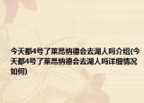 今天都4號了萊昂納德會去湖人嗎介紹(今天都4號了萊昂納德會去湖人嗎詳細情況如何)