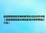 戰(zhàn)戰(zhàn)兢兢如臨深淵如履薄冰出自詩經(jīng)中的（戰(zhàn)戰(zhàn)兢兢如臨深淵如履薄冰的意思簡介介紹）