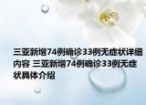 三亞新增74例確診33例無癥狀詳細內容 三亞新增74例確診33例無癥狀具體介紹
