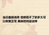 當(dāng)日最新消息 借唄借不了款多久可以恢復(fù)正常 具體時間是這樣