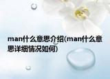 man什么意思介紹(man什么意思詳細(xì)情況如何)