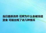 當(dāng)日最新消息 花唄為什么會被凍結(jié)資金 可能出現(xiàn)了這幾種情況