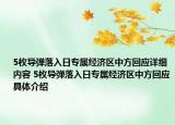 5枚導(dǎo)彈落入日專屬經(jīng)濟(jì)區(qū)中方回應(yīng)詳細(xì)內(nèi)容 5枚導(dǎo)彈落入日專屬經(jīng)濟(jì)區(qū)中方回應(yīng)具體介紹