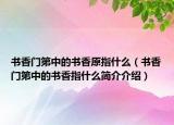 書香門第中的書香原指什么（書香門第中的書香指什么簡介介紹）
