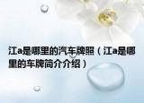 江a是哪里的汽車牌照（江a是哪里的車牌簡(jiǎn)介介紹）