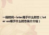 一段時間+later用于什么時態(tài)（later on用于什么時態(tài)簡介介紹）