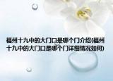 福州十九中的大門(mén)口是哪個(gè)門(mén)介紹(福州十九中的大門(mén)口是哪個(gè)門(mén)詳細(xì)情況如何)