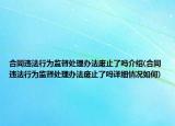 合同違法行為監(jiān)督處理辦法廢止了嗎介紹(合同違法行為監(jiān)督處理辦法廢止了嗎詳細(xì)情況如何)