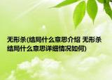 無形殺(結(jié)局什么意思介紹 無形殺 結(jié)局什么意思詳細(xì)情況如何)