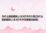 為什么我的模擬人生3打不開介紹(為什么我的模擬人生3打不開詳細(xì)情況如何)
