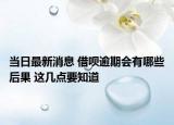 當(dāng)日最新消息 借唄逾期會(huì)有哪些后果 這幾點(diǎn)要知道