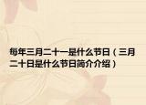 每年三月二十一是什么節(jié)日（三月二十日是什么節(jié)日簡介介紹）