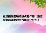 直流接觸器輔助觸點(diǎn)的作用（直流接觸器輔助觸點(diǎn)作用簡(jiǎn)介介紹）