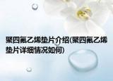 聚四氟乙烯墊片介紹(聚四氟乙烯墊片詳細(xì)情況如何)