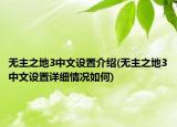 無主之地3中文設(shè)置介紹(無主之地3中文設(shè)置詳細(xì)情況如何)