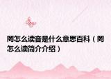 罔怎么讀音是什么意思百科（罔怎么讀簡(jiǎn)介介紹）