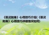 《惡靈附身》心得技巧介紹(《惡靈附身》心得技巧詳細(xì)情況如何)