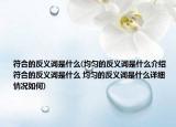 符合的反義詞是什么(均勻的反義詞是什么介紹 符合的反義詞是什么 均勻的反義詞是什么詳細(xì)情況如何)