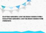 我16歲我越大越我歡跟家人對著干他們管著命令我我極為不舒服介紹(我16歲我越大越我歡跟家人對著干他們管著命令我我極為不舒服詳細情況如何)