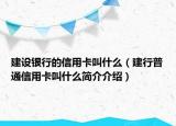 建設(shè)銀行的信用卡叫什么（建行普通信用卡叫什么簡介介紹）