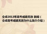 仝卓2013年高考成績無效 新聞（仝卓高考成績無效為什么簡介介紹）