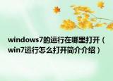 windows7的運(yùn)行在哪里打開（win7運(yùn)行怎么打開簡介介紹）