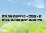 冒險(xiǎn)島單機(jī)版079過hs登陸器（冒險(xiǎn)島079SF登錄器怎么做簡(jiǎn)介介紹）
