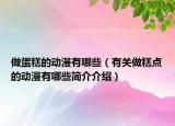 做蛋糕的動漫有哪些（有關(guān)做糕點(diǎn)的動漫有哪些簡介介紹）