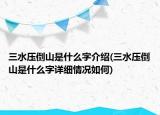 三水壓倒山是什么字介紹(三水壓倒山是什么字詳細(xì)情況如何)
