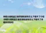 穿越火線槍戰(zhàn)王者資源拓展包怎么下載不了介紹(穿越火線槍戰(zhàn)王者資源拓展包怎么下載不了詳細(xì)情況如何)