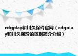 cdgplay和川久保玲官網(wǎng)（cdgplay和川久保玲的區(qū)別簡(jiǎn)介介紹）