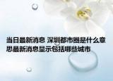 當日最新消息 深圳都市圈是什么意思最新消息顯示包括哪些城市