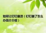 如何讓釘釘崩潰（釘釘崩了怎么辦簡介介紹）