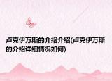 盧克伊萬斯的介紹介紹(盧克伊萬斯的介紹詳細情況如何)