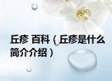 丘疹 百科（丘疹是什么簡(jiǎn)介介紹）