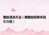 蟹的清洗方法（螃蟹如何宰殺簡介介紹）