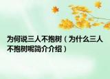為何說(shuō)三人不抱樹(shù)（為什么三人不抱樹(shù)呢簡(jiǎn)介介紹）
