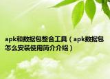 apk和數(shù)據(jù)包整合工具（apk數(shù)據(jù)包怎么安裝使用簡介介紹）