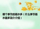 哪個季節(jié)的雨水多（什么季節(jié)雨水最多簡介介紹）