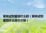 斐林試劑鑒別什么的（斐林試劑鑒別什么簡介介紹）