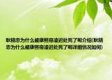 耿精忠為什么被康熙帝凌遲處死了呢介紹(耿精忠為什么被康熙帝凌遲處死了呢詳細(xì)情況如何)