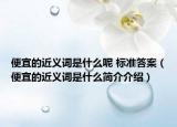 便宜的近義詞是什么呢 標準答案（便宜的近義詞是什么簡介介紹）
