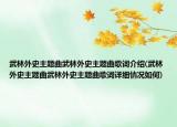 武林外史主題曲武林外史主題曲歌詞介紹(武林外史主題曲武林外史主題曲歌詞詳細(xì)情況如何)