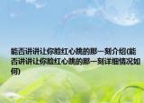 能否講講讓你臉紅心跳的那一刻介紹(能否講講讓你臉紅心跳的那一刻詳細(xì)情況如何)