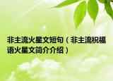 非主流火星文短句（非主流祝福語火星文簡(jiǎn)介介紹）