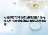 qq被凍結(jié)7天申訴成功解凍流程介紹(qq被凍結(jié)7天申訴成功解凍流程詳細(xì)情況如何)